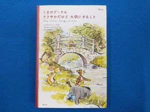 くまのプーさん ささやかだけど大切にすること キャサリン・ハプカ