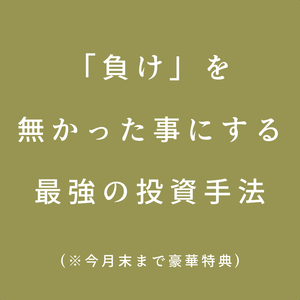 負けを無かったことにする最強の投資手法