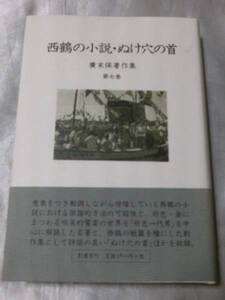 西鶴の小説・ぬけ穴の首 (広末保著作集7) / 広末保