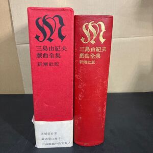 24-11-2 『 三島由紀夫戯曲全集 』新潮社　昭和37年初版　帯付き