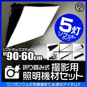 撮影 照明 撮影照明セット 90cm×60cm 5灯ソケット 撮影キット 撮影 ライト LED 撮影用照明 撮影用ライト 写真撮影 写真撮影キット