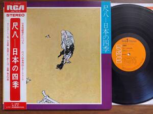 【帯LP】山本邦山とオーケストラ(JRS7219ビクター音産RCA1973年/尺八日本の四季/HOZAN YAMAMOTO/SHAKUHACHI/AUDIOPHILE/OBI)