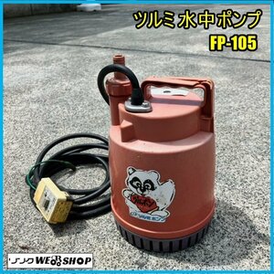 福島 須賀川店 ツルミ 水中ポンプ FP-105 単相 100V 口径 約25mm 水揚げ 給水 小型 ツルポン 東北 中古品