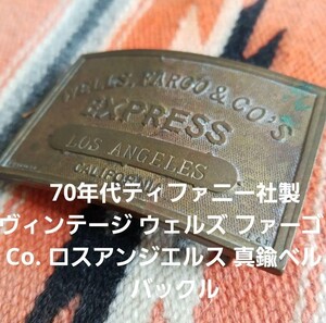 70年代ヴィンテージ　ティファニー社製　 ウェルズ ファーゴ ＆ Co. ロスアンジエルス 真鍮ベルト バックル 　Tiffany