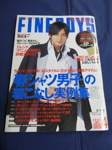 〇 FINEBOYS ファインボーイズ 2007年4月号 岡田准一 田中聖 成宮寛貴 ベッキー 大東俊介 堂本剛・連載 / FINE BOYS