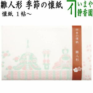 茶道具 懐紙 ひな祭り 四季の懐紙 雛人形 1帖～ 季節の懐紙