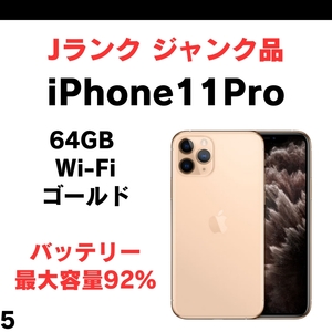 #5 ジャンク 訳あり iPhone 11Pro 64GB softbank ゴールド