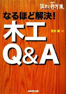 なるほど解決！木工Q&A NHK住まい自分流DIY入門/荒井章【著】