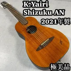 【極美品】　K.Yairi Shizuku AN ナイロン弦　ケーヤイリ