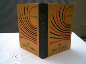 原田三夫『発明発見物語　少年少女図説シリーズ（図説文庫新選改訂版）9』偕成社　昭和38年2刷　　映画　活動写真　テレビ　原子力