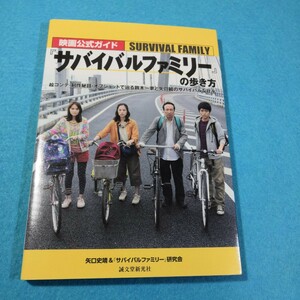 映画公式ガイド『サバイバルファミリー』の歩き方『サバイバルファミリー』研究会／編著●送料無料・匿名配送