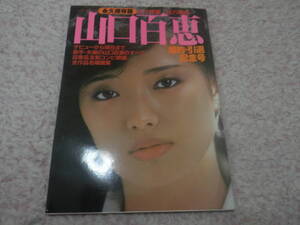 永久保存版近代映画総力編集 山口百恵婚約・引退記念号