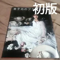 初版 金子功のブラウス絵本 昭和60年 ISAO KANEKO