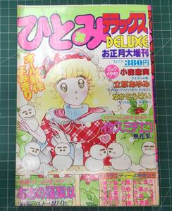 ひとみ デラックス お正月大増刊 1981年 小森麻美 立原あゆみ なかむらけい イケスミチエコ ●H4523