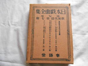 老蘇　 書籍　 歌舞伎＜2＞ 【江戸文藝】 「 日本戯曲全集 第七巻 ／ 歌舞伎篇 第七輯 」：寛政期京坂時代狂言篇 ～　けいせい青陽鳥　　他