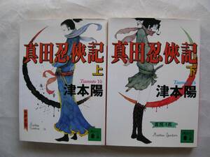 津本陽 真田忍侠記（上・下）２冊セット　講談社文庫　中古本