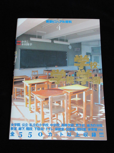 【背景ビジュアル資料4 学校・学院・学園】かさこ・木村俊幸 著●マンガ・アニメ・イラスト・CG・写真資料集/教室廊下図書館保健室トイレ他