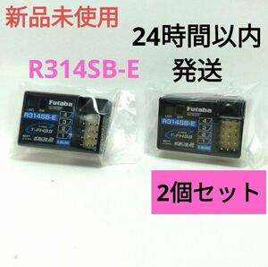 r12⑨ 2個セット 新品未使用 フタバ R314SB-E 受信機 レシーバー Futaba 双葉 アンテナレス 10PX 7PX 4PM