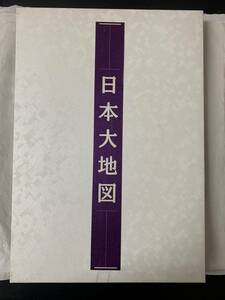 日本大地図　ユーキャン　平凡社　日本大地図帳　日本名所大地図　2冊セット②