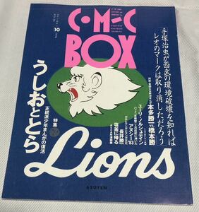 まんが情報誌 COMIC BOX （コミック・ボックス) 1994年10月号　特集：うしおととら