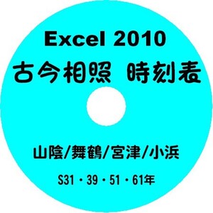 ■CD-ROM・古今相照 客車王国/時刻表 【 山陰/舞鶴/宮津/小浜 】 S31/39/51/61 Excel2010データ