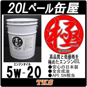 エンジンオイル 極 5w-20 SN 全合成油 20Lペール缶 日本製 (5w20)