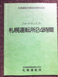 ■『フォト・ドキュメント　札幌運転所２４時間』開設２５周年記念　ＪＲ北海道札幌運転所　記念誌　平成２年　非売品