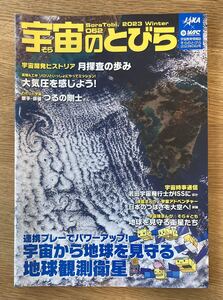 【新品】宇宙のとびら 062号【非売品】宇宙教育情報誌そらのとびら2023年JAXA ウルトラマン 月探査 教育 雑誌 未読品【配布終了品】レア