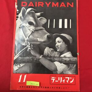 M6C上-033 DAIR YMAN 新しい日本農業の雑誌 デーリィマン 昭和35年11月1日発行 共同化に教えられた問題点 伸びるカギは草 牛の病気と冬の‥