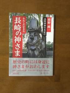 わたしの好きな　長崎の神さま　　嬉野純一　長崎36神写真紀行