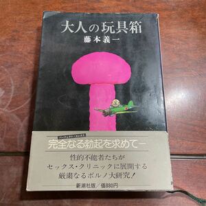 大人の玩具箱　藤本義一　新潮社