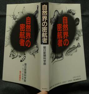 【超希少】【初版、美品】古本　自然界の密航者　著者：朝日新聞科学部　石弘之・柏原精一　朝日新聞社