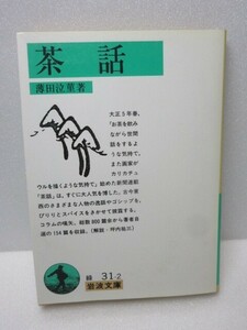 茶話 薄田泣菫 岩波文庫 コラム集【送料185円】