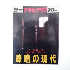 アサヒグラフ 1994年2月11日号◎現代を生きる味噌/愛知/熊本/長野 矢崎滋 チベット密教への旅 西日暮里 手塚治虫 金田たつえ 戦後再考