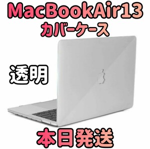 【新品 本日発送】MacBookAir13 透明 クリアケースMacBook MacBookAir MacBookケース パソコンカバー カバーケース ハードケース PCカバー 