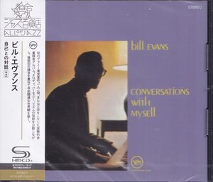 即決JAZZ ４【ビル・エヴァンス / Conversations With Myself: 自己との対話 +2《高音質・SHM-CD!》＝超名盤！】未開封/新品