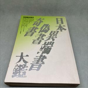 日本　奇書　偽書　異端書　大鑑