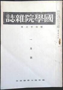 #kp045◆超希少本◆◇『 国学院雑誌 昭和18年 1月号 』◇◆ 国学院大学