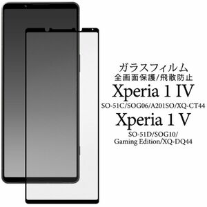 Xperia 1 V SO-51D/SOG10/A301SO/XQ-DQ44 保護ガラスフィルム 液晶画面全体を守る液晶保護ガラスフィルム