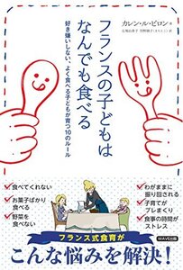 【中古】 フランスの子どもはなんでも食べる?好き嫌いしない、よく食べる子どもが育つ10のルール