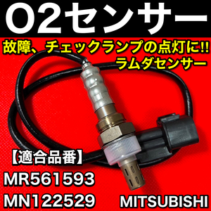 新品 O2センサー 前側 1本【ミニキャブバン U61V U62V / タウンボックス U61W U62W】フロント エキマニ MR561593 MN122529 全国送料無料