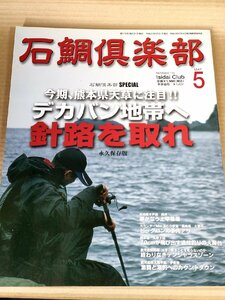 石鯛倶楽部 2009.5 No.115 釣春秋/熊本天草下田/平戸島/大瀬戸/南薩摩/大隅半島/伊座敷/上早福瀬/フィッシング/磯釣り/魚釣り/B3229537