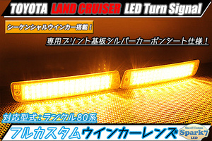 ★☆ランドクルーザー/ランクル 80系 シーケンシャルウインカー内蔵 LEDフロントウインカー シルバーカーボン プリント基板仕様 純正加工★