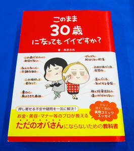 このまま30歳になってもイイですか？