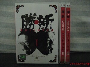 【レンタル版】勝・新　KatsuAra　シーズン1　ディレクターズカット　全3巻セット 生瀬勝久/古田新太■d-0017888