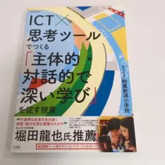 ICT×思考ツールでつくる「主体的・対話的で深い学び」を促す授業