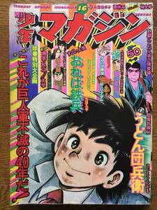 即決！【週刊少年マガジン】1975年（昭和50年）16号★手塚治虫・永井豪・横山光輝・つのだじろう・梶原一騎掲載★講談社