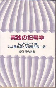 実践の記号学 ルイス・Ｊ・プリエト著 岩波現代選書 1984年 版元品切本