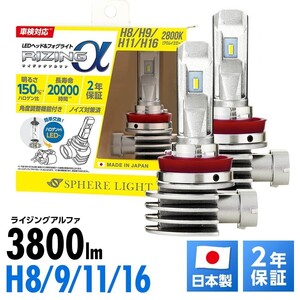 2年保証 スフィアライト RIZINGα H8/9/11/16 2800K 12V用 3600lm ノイズ対策済 日本製 LED ヘッドライト フォグライト SRACH11028