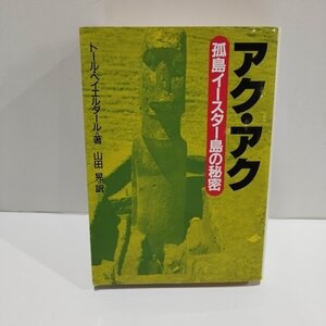 アク・アク 孤島イースター島の秘密　トール・ヘイエルダール/山田晃　教養文庫【ac02u】